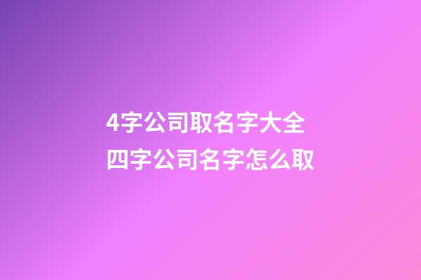 4字公司取名字大全 四字公司名字怎么取-第1張-公司起名-玄機派